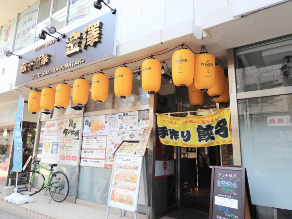 餃子酒家　金澤まで徒歩１分