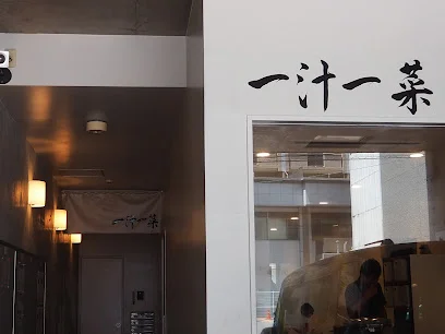 和食　一汁一菜まで徒歩１分