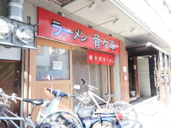 ラーメン 骨々亭 1号店まで徒歩１分