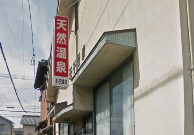 王子温泉