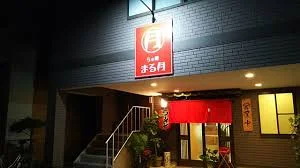 らぁ麺 まる月