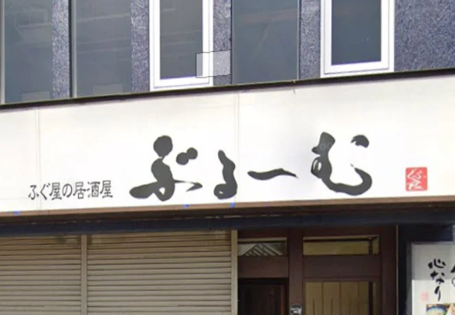 ふぐ良 ぶるーむ