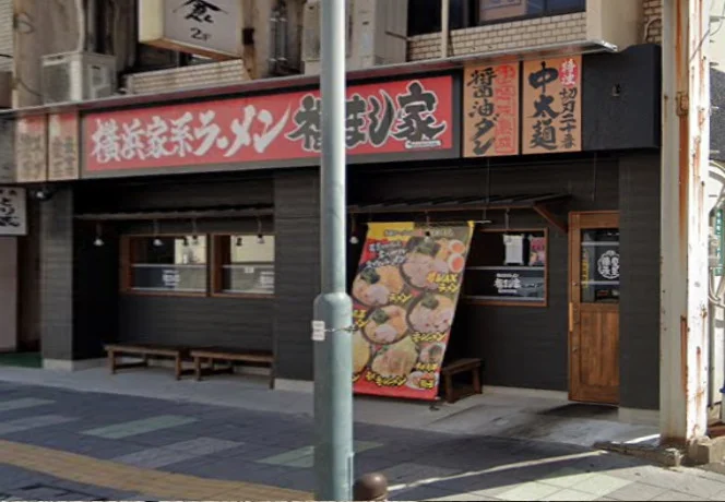 横浜家系ラーメン 福まし家