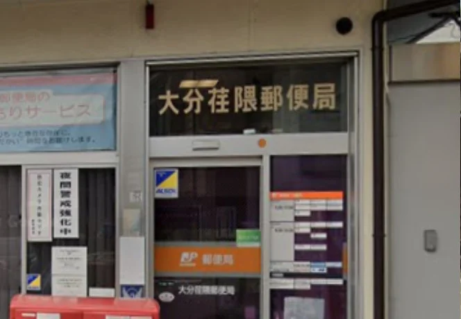大分荏隈郵便局