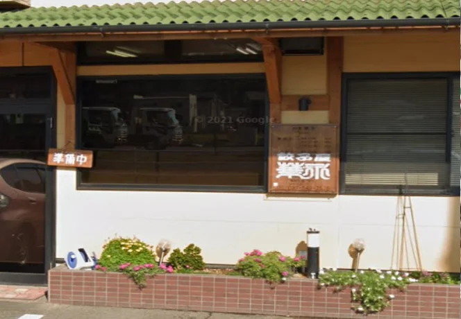餃子屋 華永