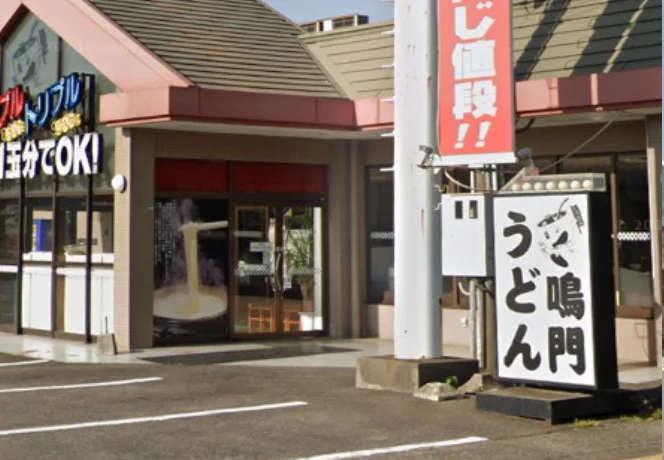 鳴門うどん賀来店