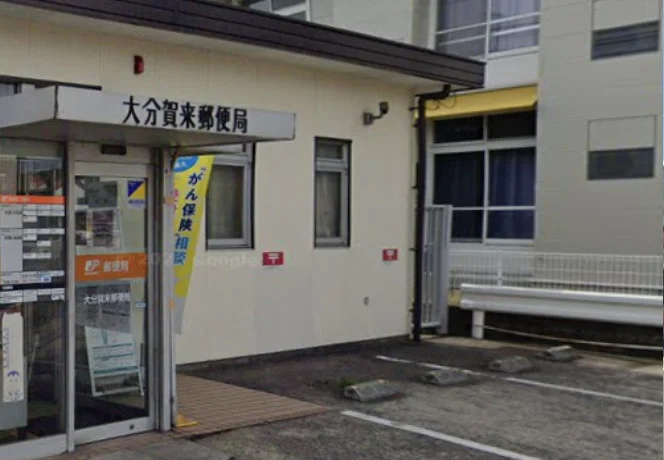 大分賀来郵便局