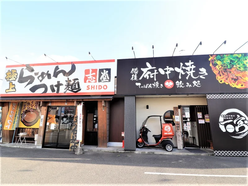 ラーメン志堂　府中焼き一宮