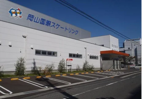 岡山国際スケートリンクまで徒歩5分、400ｍ。