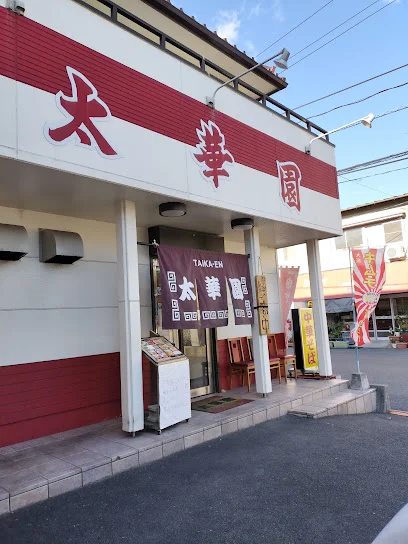 太華園まで徒歩３分