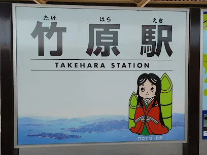 竹原駅まで徒歩１０分