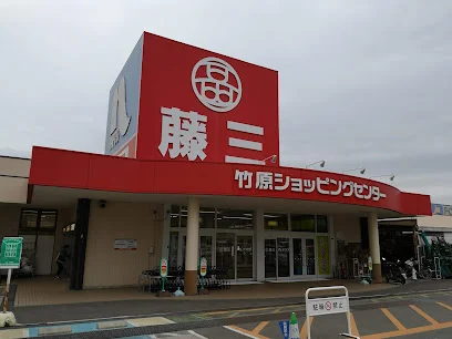 藤三 竹原ショッピングセンターまで徒歩４分