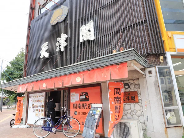 周南駅近弁　天津閣