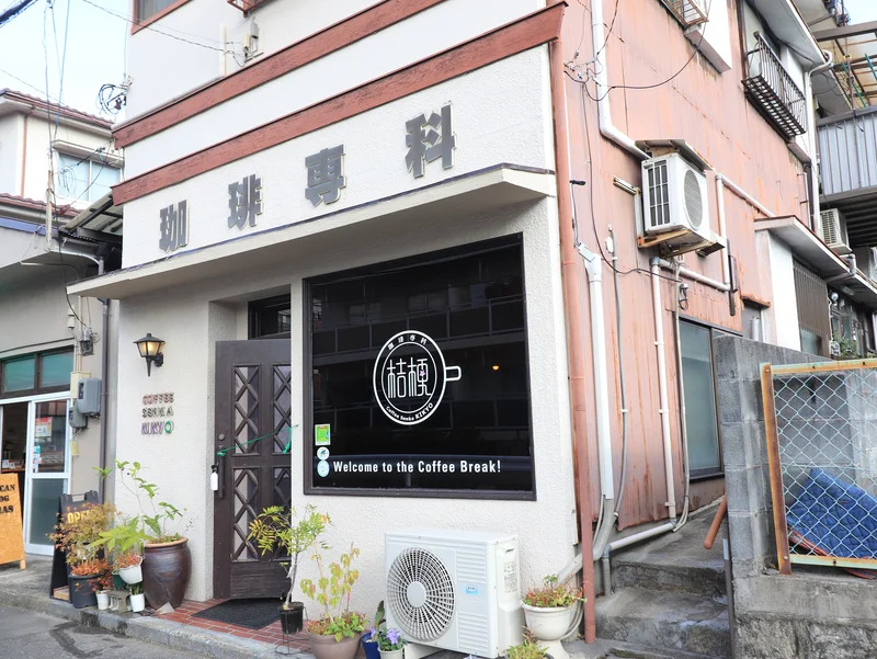 珈琲専科　桔梗