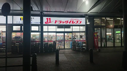 ドラッグイレブン ＪＲ箱崎駅店