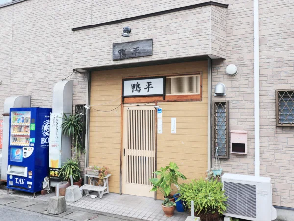 割烹料理　鴨平