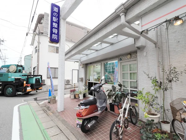 道の駅　整骨院