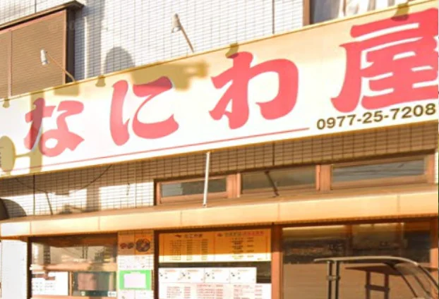 なにわ屋 石垣店
