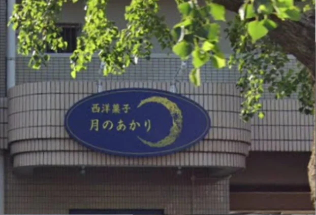 西洋菓子 月のあかり