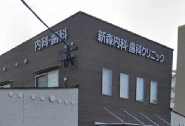 新森歯科クリニック