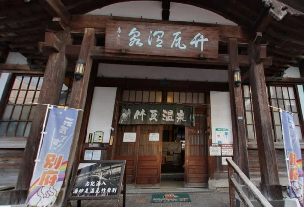 竹瓦温泉