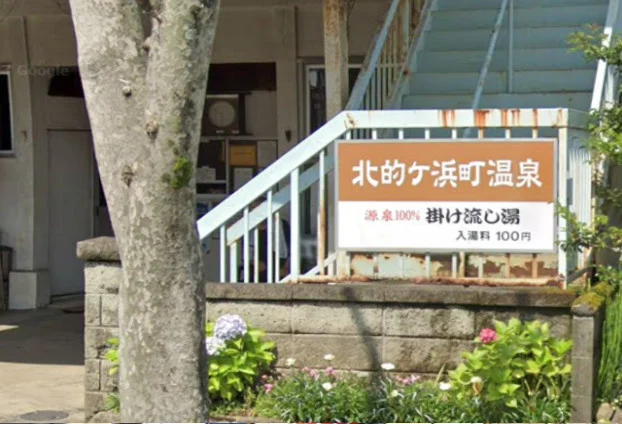 北的ヶ浜町温泉