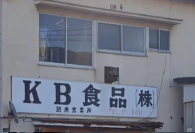 ＫＢ食品（株） 別府営業所