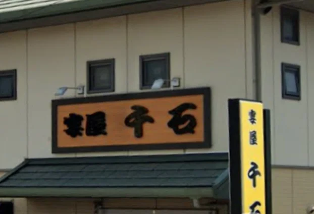 宴屋 千石