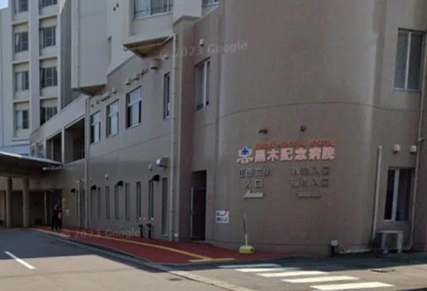 黒木記念病院