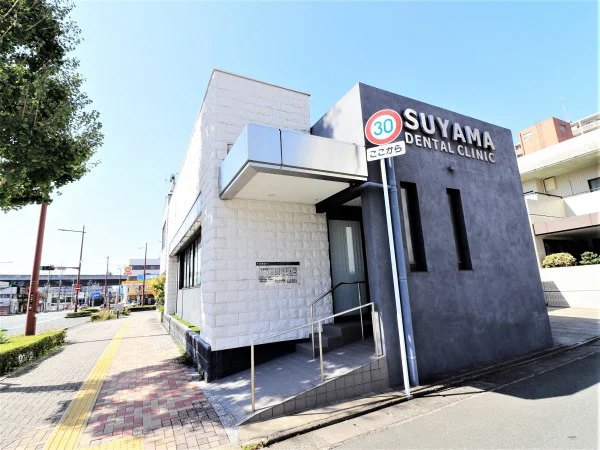スヤマデンタルクリニック