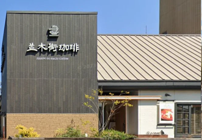 並木街珈琲大分中島店
