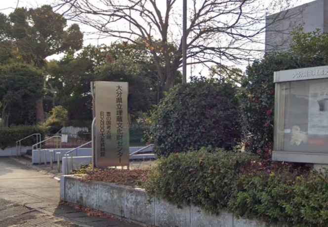 大分県立埋蔵文化財センター