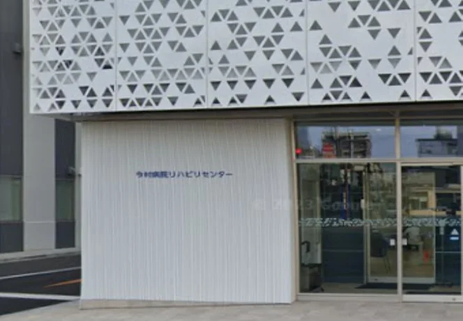 今村病院