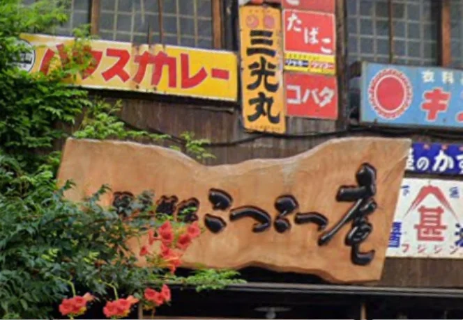 大分 居酒屋 郷土料理 こつこつ庵