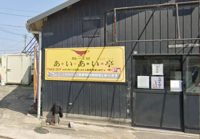 カレー工房 あいあい亭