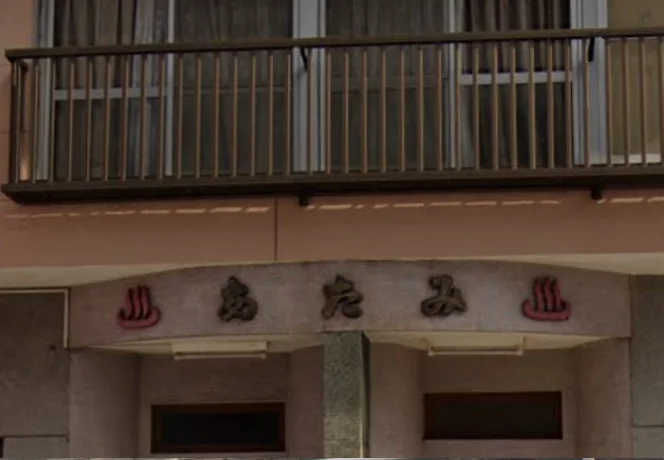 あたみ温泉