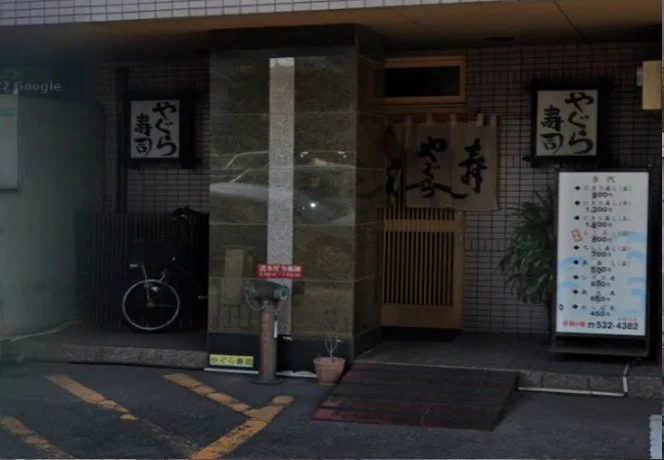 やぐら寿司