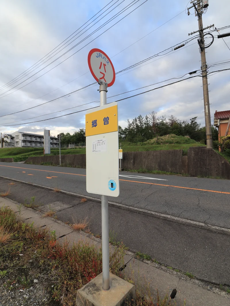 郷曽バス停まで徒歩４分