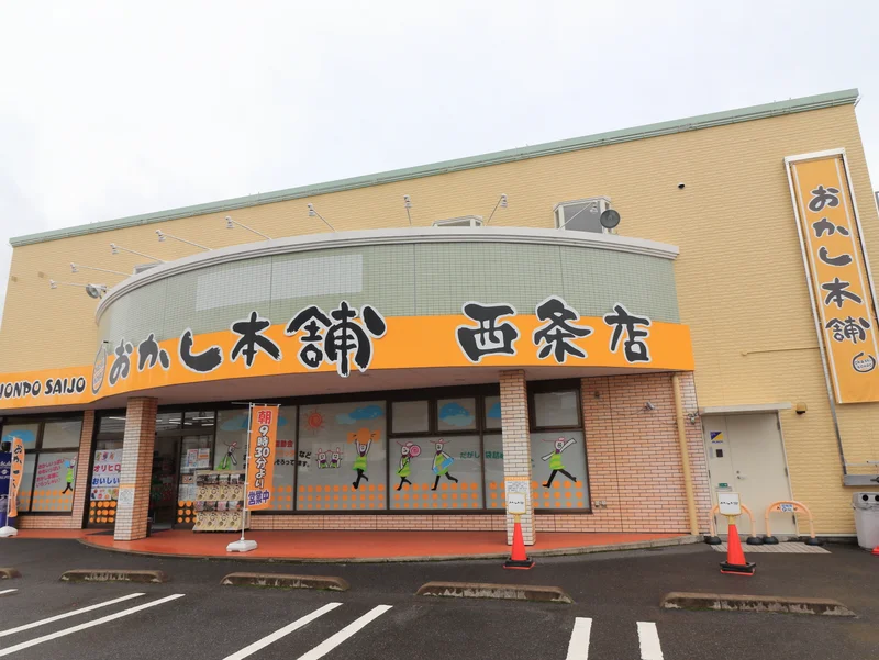 おかし本舗　西条店まで徒歩４分