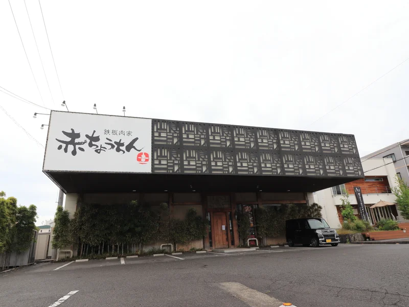 鉄板肉屋　赤ちょうちんまで徒歩４分