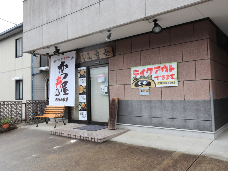 かつ丼屋　みとめ食堂まで徒歩２分