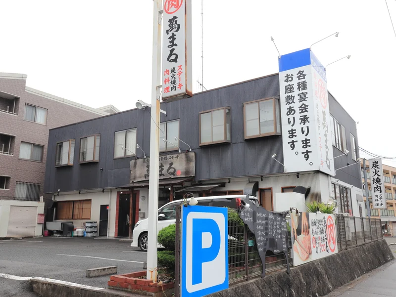 炭火焼肉 萬まる 西条店まで徒歩２分