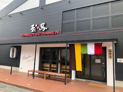 ラーメン我馬 西条店まで徒歩１１分