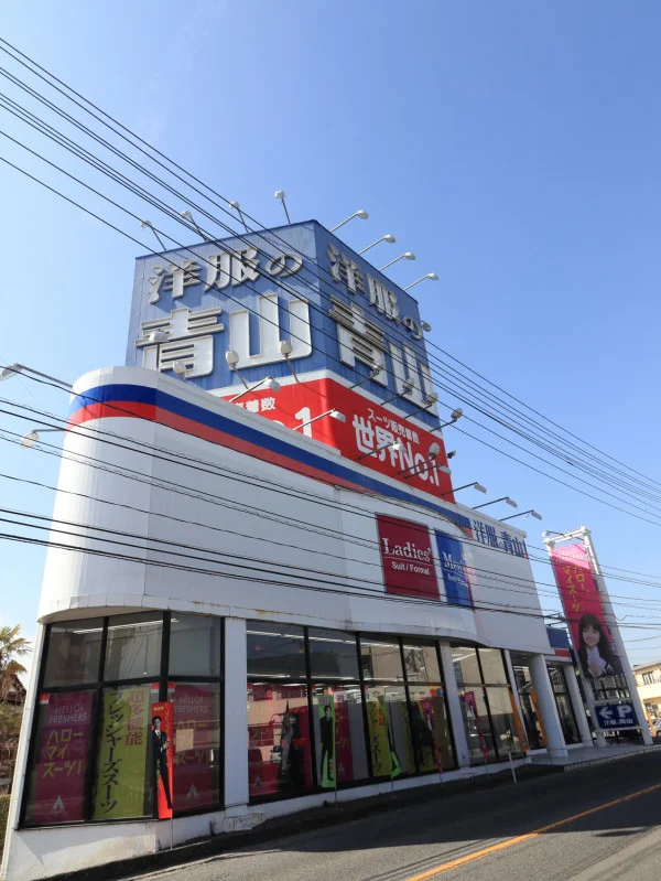 洋服の青山まで徒歩７分