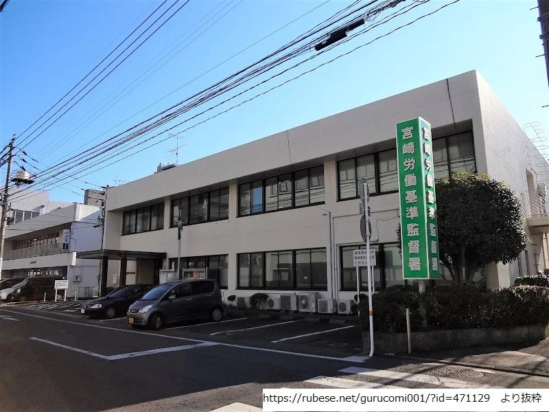 宮崎労働基準監督署
