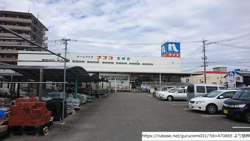 ホームプラザナフコ 宮崎店