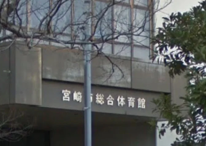 宮崎市立総合体育館