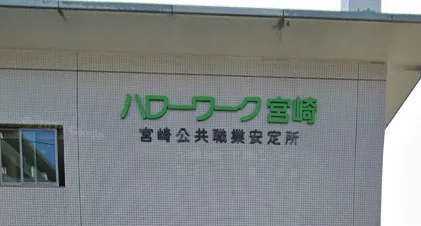 ハローワーク宮崎