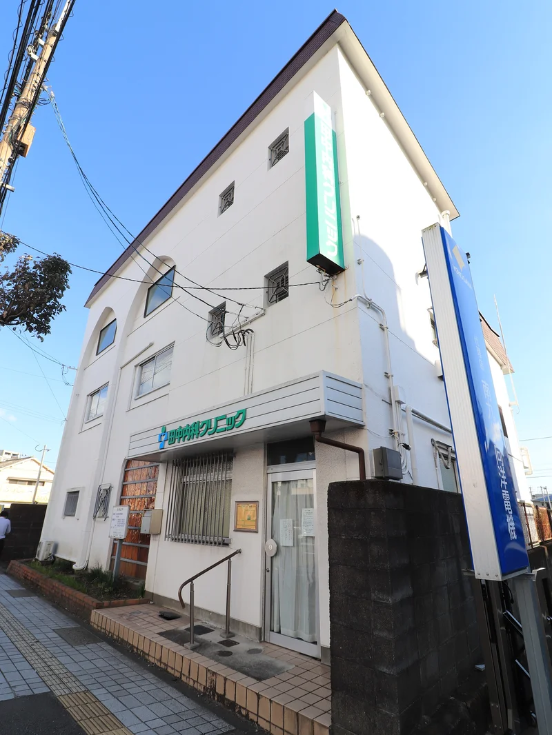 田中内科クリニック