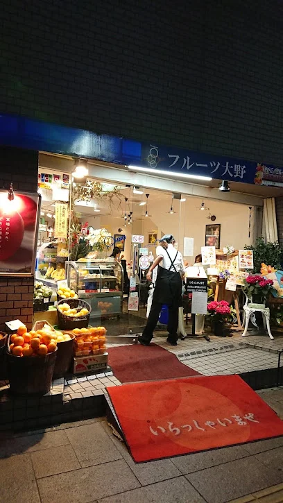 フルーツ大野 果物店